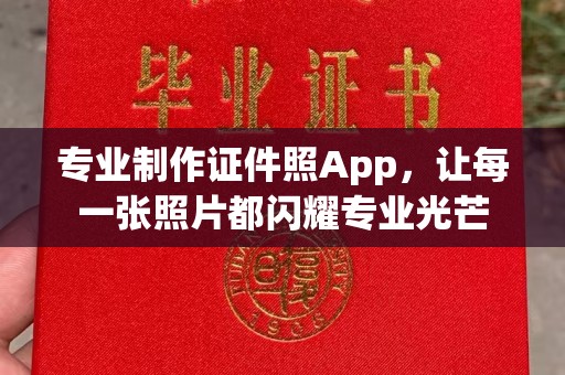 兴业专业制作证件照App，让每一张照片都闪耀专业光芒