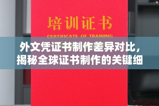 青秀外文凭证书制作差异对比，揭秘全球证书制作的关键细节