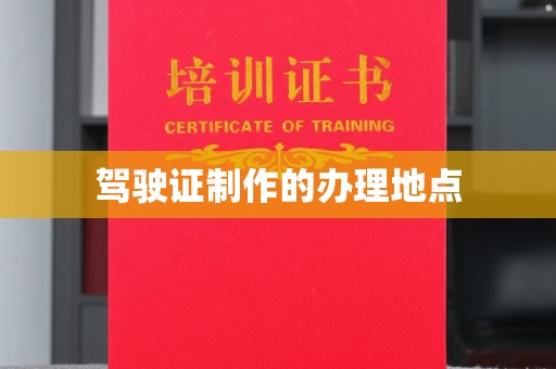 萧县驾驶证制作的办理地点