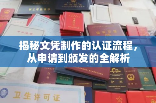 平镇揭秘文凭制作的认证流程，从申请到颁发的全解析