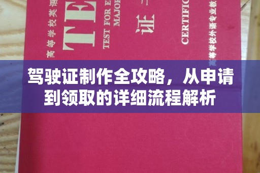 茂县驾驶证制作全攻略，从申请到领取的详细流程解析